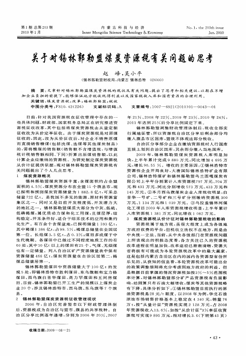 关于对锡林郭勒盟煤炭资源税有关问题的思考