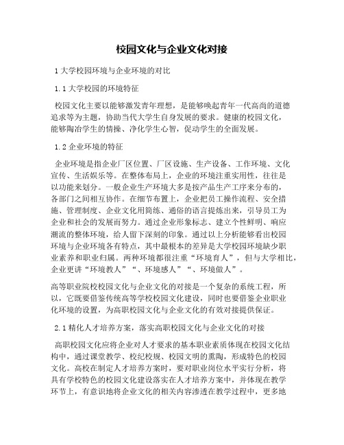 校园文化与企业文化对接
