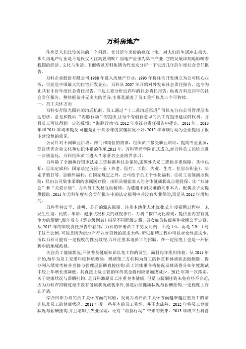 万科社会责任报告分析