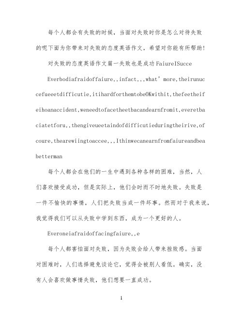 对失败的态度英语作文范文写作