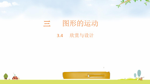 (北师大版)数学-欣赏与设计精品教学PPT1