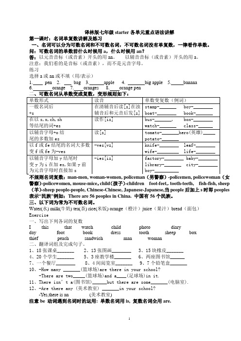 译林版七年级starter各单元重点语法讲解