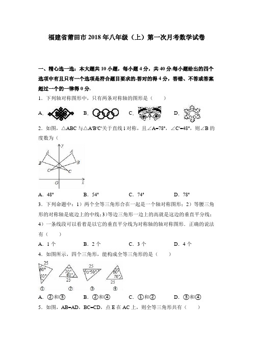 福建省莆田市2018年八年级(上)第一次月考数学试卷