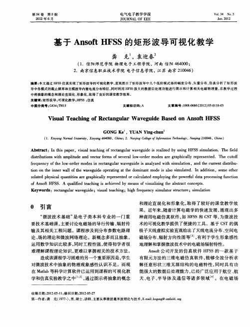 基于Ansoft HFSS的矩形波导可视化教学