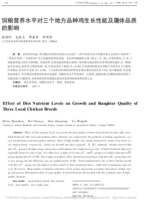 饲粮营养水平对三个地方品种鸡生长性能及屠体品质的影响_张顺珍