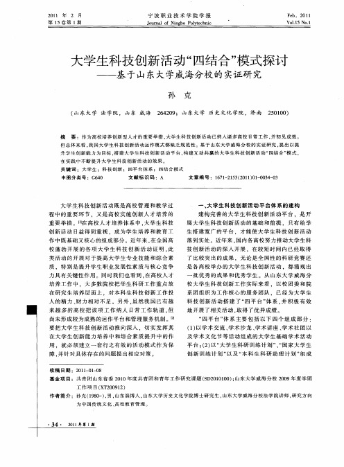 大学生科技创新活动“四结合”模式探讨——基于山东大学威海分校的实证研究