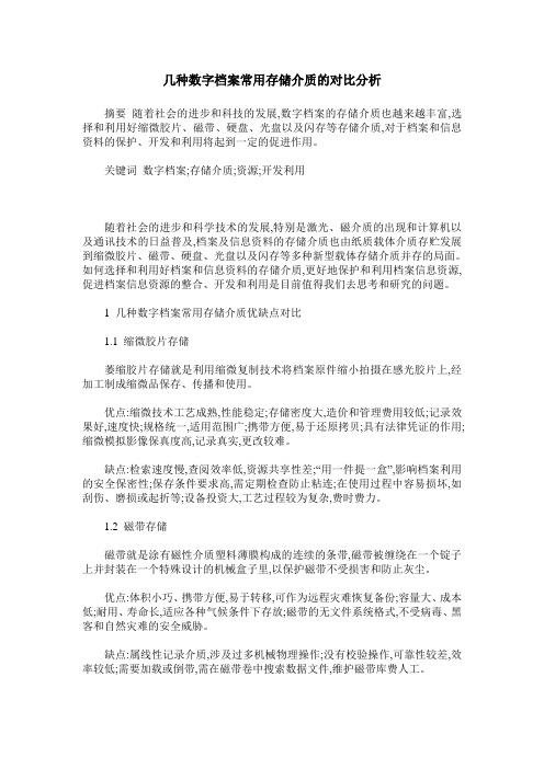 几种数字档案常用存储介质的对比分析