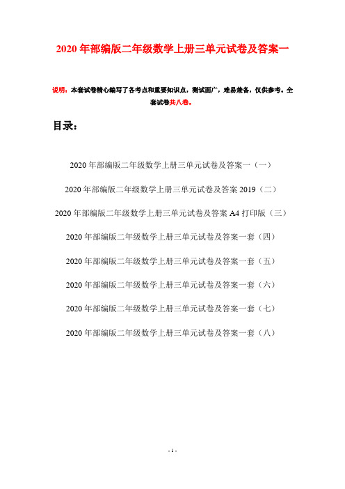2020年部编版二年级数学上册三单元试卷及答案一(八套)