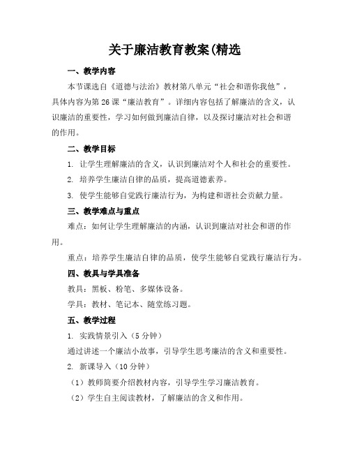 关于廉洁教育教案(精选