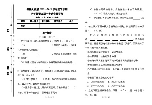 部编人教版2019---2020学年度下学期八年级语文期末考试卷及答案(含两套题)