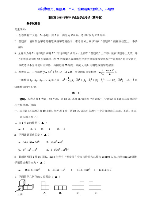 浙江省2013年初中毕业生学业考试衢州市数学试卷及答案(word版)