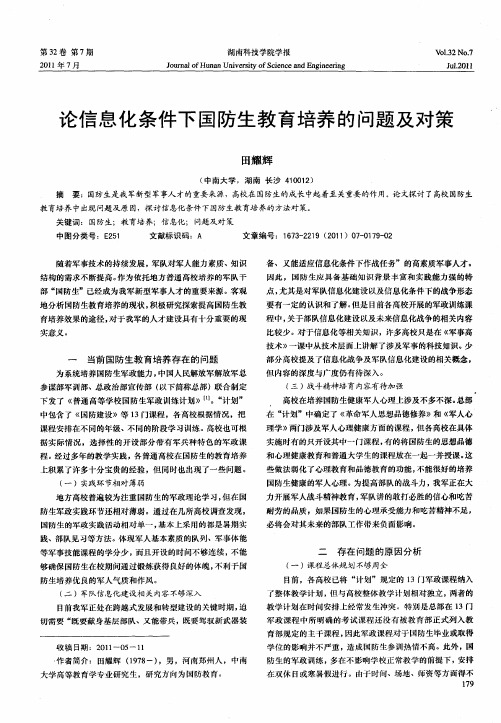 论信息化条件下国防生教育培养的问题及对策