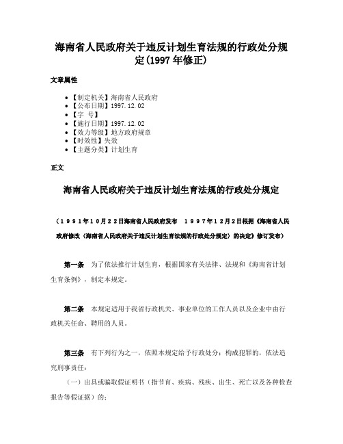 海南省人民政府关于违反计划生育法规的行政处分规定(1997年修正)