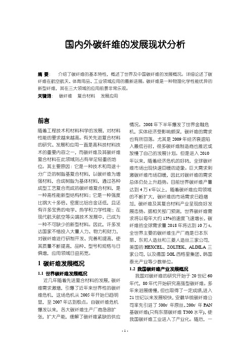 国内外碳纤维的发展现状分析