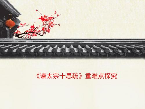 苏教版高中语文必修三 第4专题 《谏太宗十思疏》重难点探究1