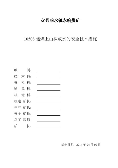 10503运煤上山探放水的安全技术措施