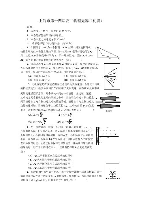 上海市第十四届高二物理竞赛(初赛)