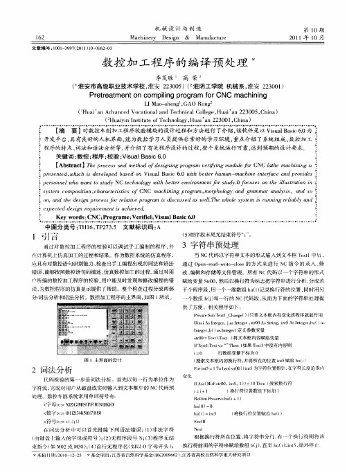 数控加工程序的编译预处理