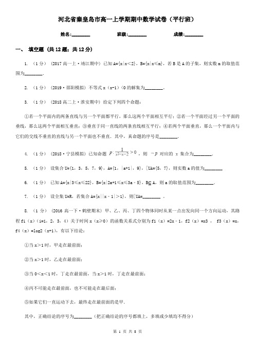 河北省秦皇岛市高一上学期期中数学试卷(平行班)