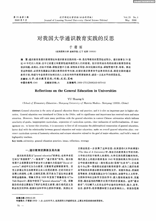 对我国大学通识教育实践的反思