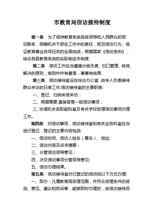 市教育局信访接待制度---精品模板
