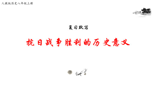 山东省邹平县实验中学人教部编版八年级历史上册复习课件：第6单元中华民族的抗日战争(共29张PPT)