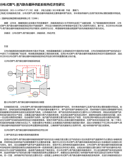 分布式燃气-蒸汽联合循环供能系统热经济性研究