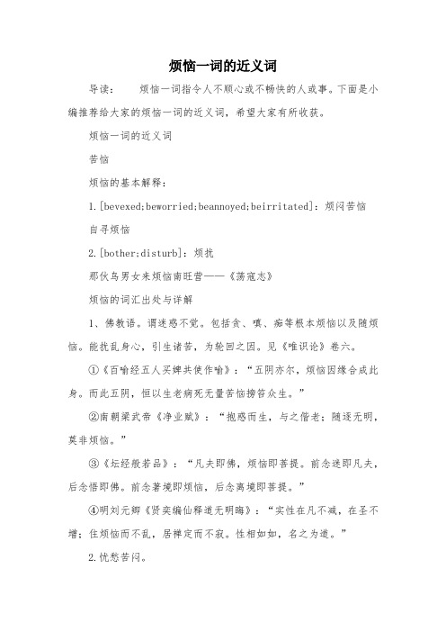烦恼一词的近义词