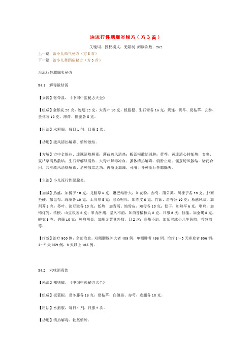 治流行性腮腺炎秘方