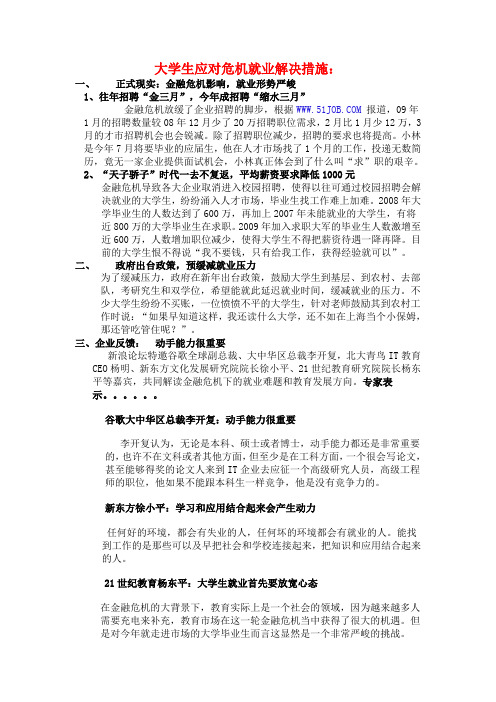 大学生应对危机就业解决措施