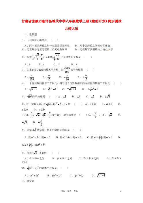 甘肃省张掖市临泽县城关中学八年级数学上册《数的开方