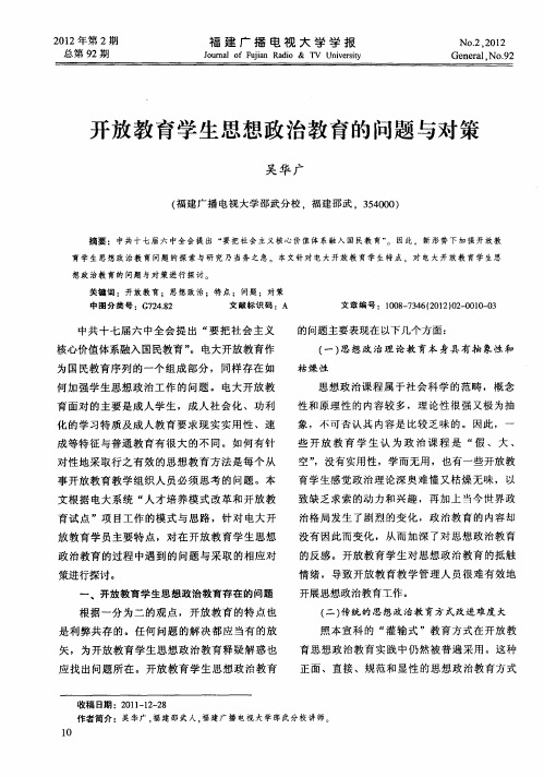 开放教育学生思想政治教育的问题与对策