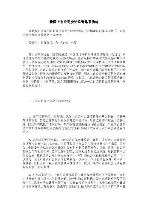 我国上市公司会计监管体系构建