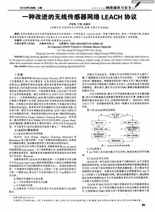 一种改进的无线传感器网络LEACH协议