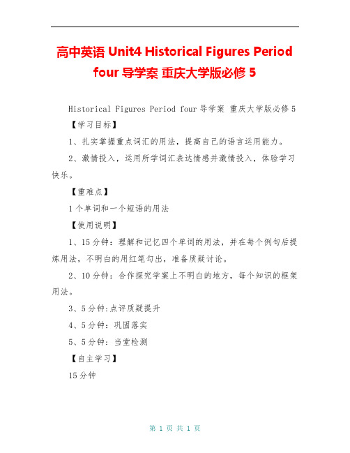 高中英语 Unit4 Historical Figures Period four导学案 重庆大学版必修5