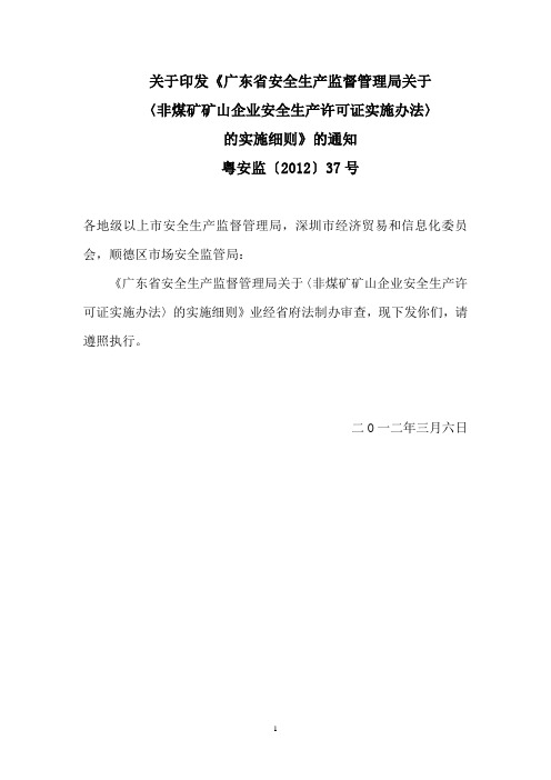 关于印发《广东省安全生产监督管理局关于〈非煤矿矿山企业安全生产许可证实施办法〉的实施细则》的通知