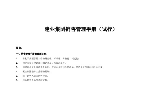 [大型房企]房地产销售管理手册(案场管理 销售技巧)_secret
