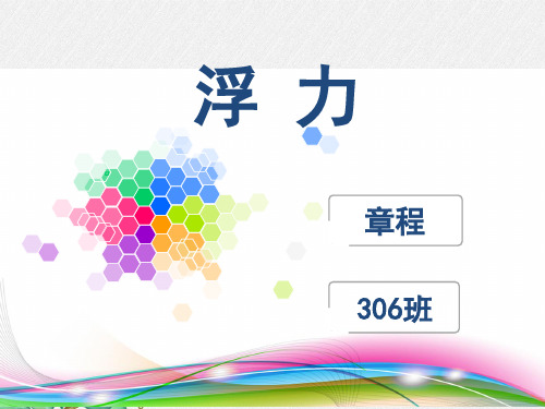 《浮力》课件 (公开课一等奖)2022年人教版物理课件 (58)