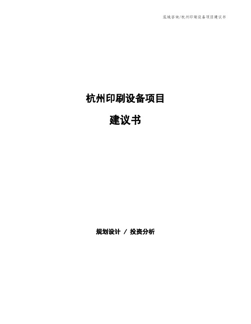 杭州印刷设备项目建议书