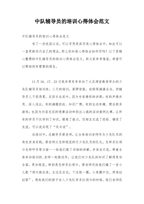 中队辅导员的培训心得体会范文
