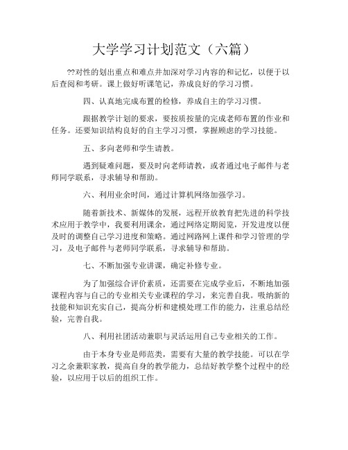 大学学习计划范文(六篇)