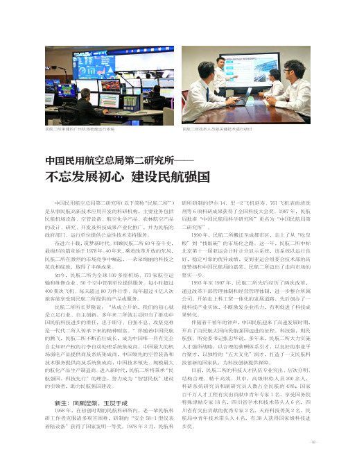 中国民用航空总局第二研究所——不忘发展初心 建设民航强国