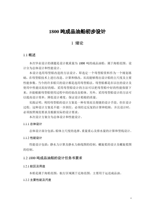 1800吨成品油船初步设计方案