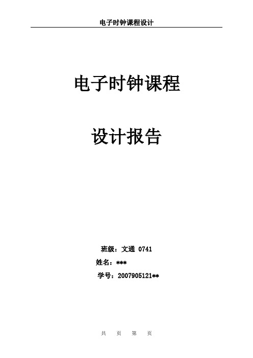 多功能数字钟课程设计报告