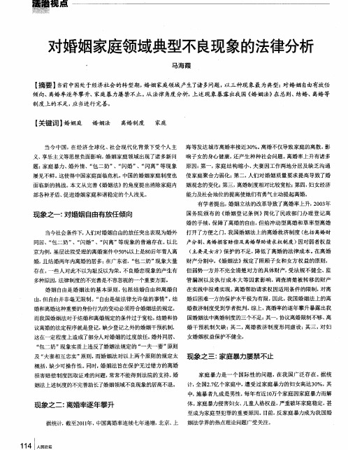 对婚姻家庭领域典型不良现象的法律分析