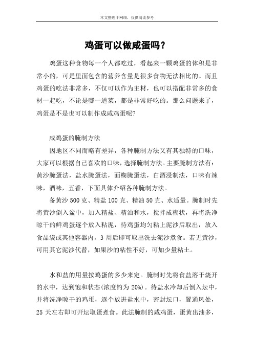 鸡蛋可以做咸蛋吗？