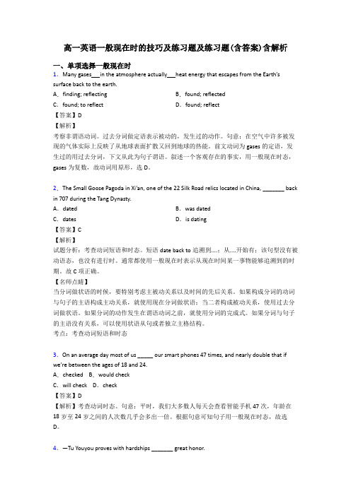 高一英语一般现在时的技巧及练习题及练习题(含答案)含解析