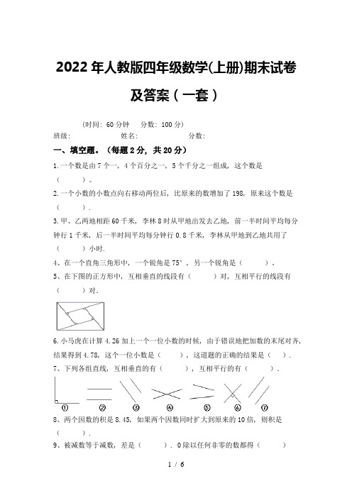 2022年人教版四年级数学(上册)期末试卷及答案(一套)