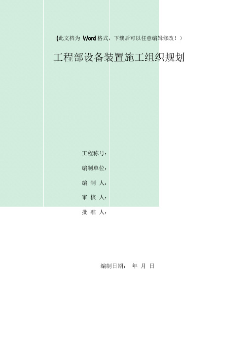 设备安装施工组织设计.doc