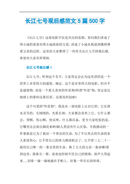 长江七号观后感范文5篇500字